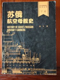 苏俄航空母舰史（下册）