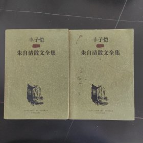 丰子恺插图朱自清散文全集