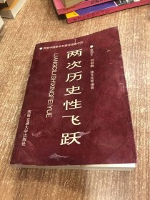 探索中国革命和建设道路中的两次历史性飞跃