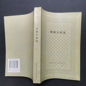 都德小说选，网格本，平装本，印数5000，书脊上有轻磕处