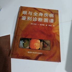 眼与全身疾病鉴别诊断图谱