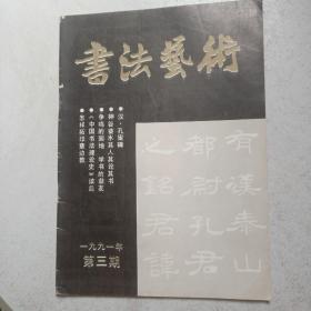 书法艺术1991.3总第9期