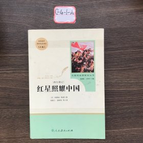 红星照耀中国 名著阅读课程化丛书 八年级上册