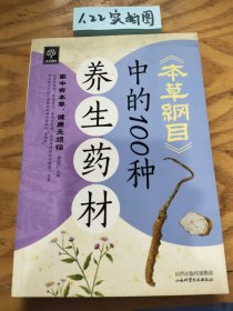 天天健康：《本草纲目》中的100种养生药材