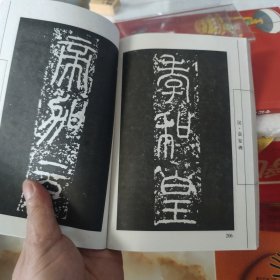 中国书法名贴精选