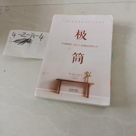 极简：在你拥有的一切之下，发现你想要的生活