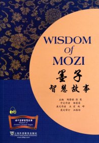 墨子智慧故事/诸子百家智慧故事 陶黎铭//张英 上海外教