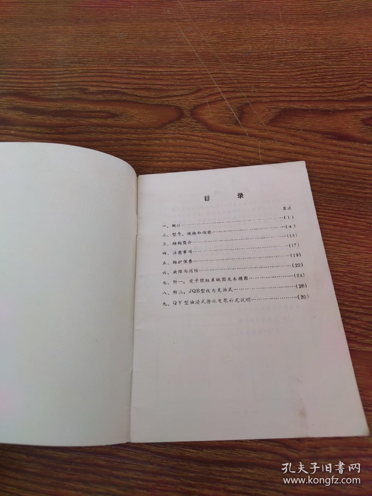 人民牌QY型油浸式潜水电泵使用维护说明书  上海人民电机厂