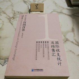 外汇业务百问百答：国际收支统计及结售汇