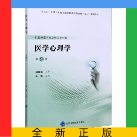 醫(yī)學(xué)心理學(xué)(供臨床醫(yī)學(xué)類及相關(guān)專業(yè)用第4版十三五全國(guó)衛(wèi)生高等職業(yè)教育校院合作雙元規(guī)