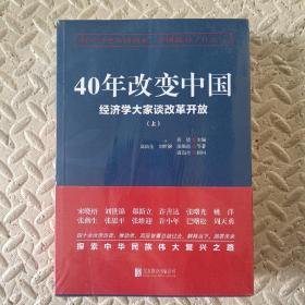 40年改变中国“经济学大家谈改革开放”（套装共2册）正版塑封