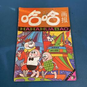 哈哈画报1992年第6期