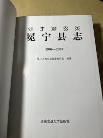 冕宁县志（1990-2005，精装大16开）