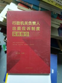 《行政机关负责人出庭应诉制度实务指引》