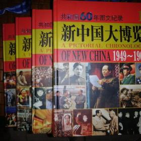 新中国大博览全4卷合售