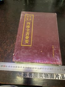 乾隆预览・四库全书荟要（17）经部： 《礼记注疏》【16开缎面精装 全新未开封】