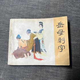 岳母刺字 连环画（岳传之三）