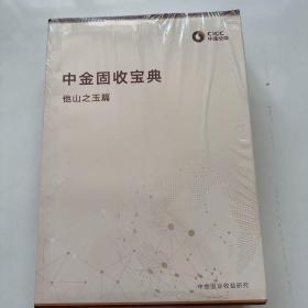 中金固收宝典 （他山之玉篇、信用篇、转债及固收+集锦篇）共三册封皮袋子有点小破