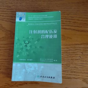 基层医务人员基本药物合理使用培训手册丛书·注射剂的配伍及合理使用