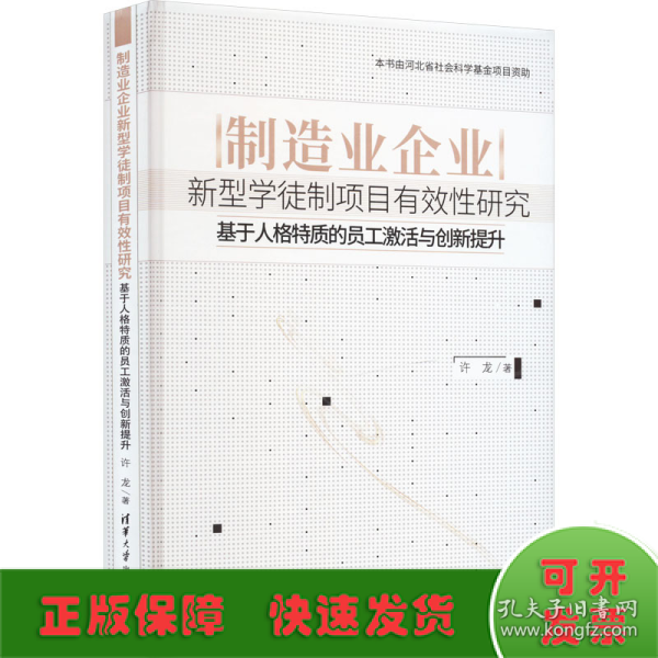 制造业企业新型学徒制项目有效性研究——基于人格特质的员工激活与创新提升