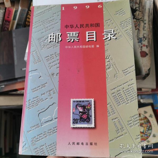 中华人民共和国邮票目录(1996)