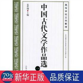 中国古代文学作品选 1 大中专文科文学艺术 作者