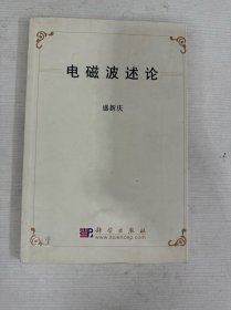 电磁波述论