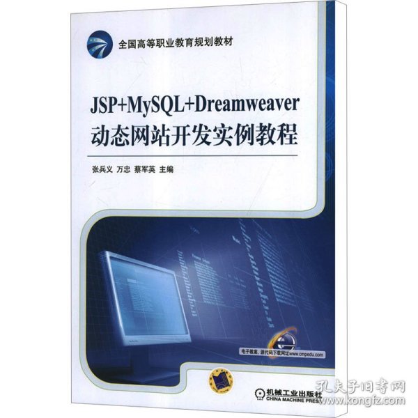 全国高等职业教育规划教材：JSP+MySQL+Dreamweaver动态网站开发实例教程