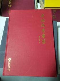 李德茂書(shū)畫(huà)集