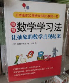 图解数学数学法：让抽象的数学直观起来