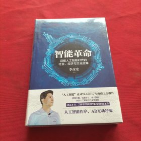 智能革命：迎接人工智能时代的社会、经济与文化变革