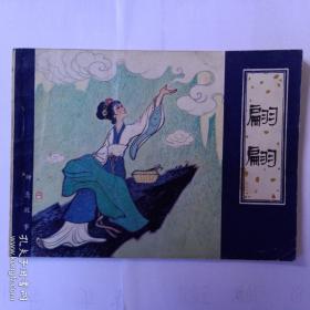 《翩翩》季源业绘，天津人民美朮出版社，1982年3月一版一印。