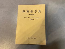 海南音字典:普通话对照