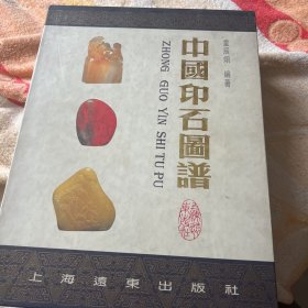 中国印石图谱