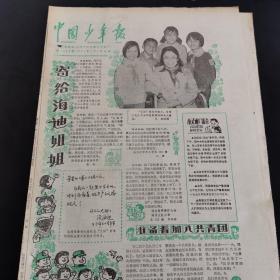 老报纸（生日报）：《 中国少年报》1983年5月4日第1309期，低价出售（实物拍图 外品内容详见图，特殊商品，可详询，售后不退）