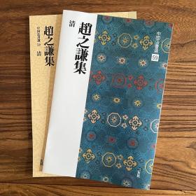 二玄社字帖 中国法书选59 赵之谦集 日本进口 原版碑帖