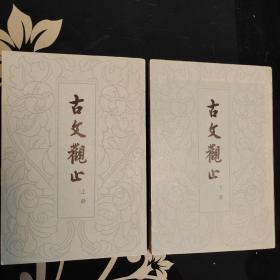 古文觀止（上下兩冊），中華書局1978年一版一印，愛書人私家藏書保存完好，內頁乾淨整潔，品相實拍如圖，正版美品