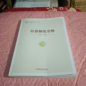 检察制度史略