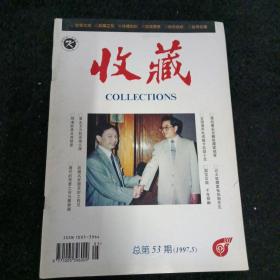 收藏1997/5