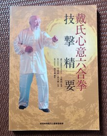 戴氏心意六合拳技擊精要(原版)