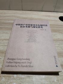 中国共产党发展非公有制经济历史考察与现实思考  签名本