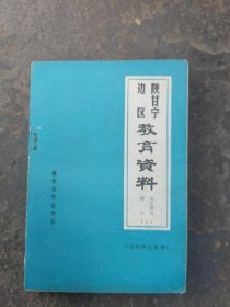 陕甘宁边区教育资料(小学部分 上册)