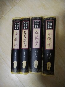 中国古典文学名著（红楼梦，三国演义，水浒传，西游记）精装