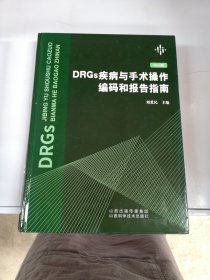 DRGs疾病与手术操作编码和报告指南（2020版）【满30包邮】
