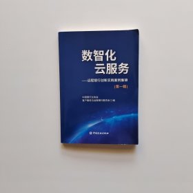 数智化 云服务：远程银行创新实践案例集锦（第一辑）