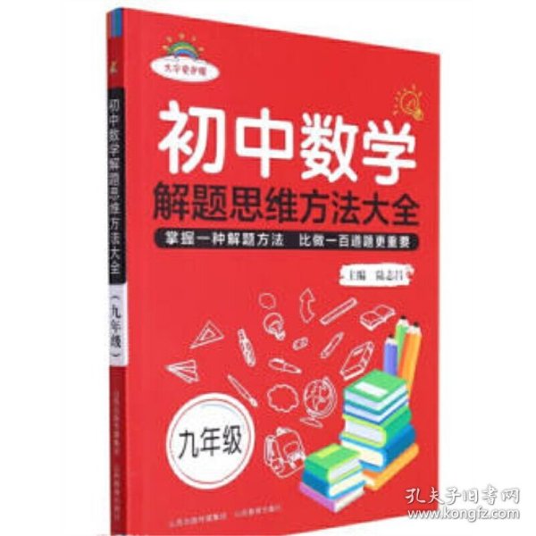 初中数学解题思维方法大全·九年级