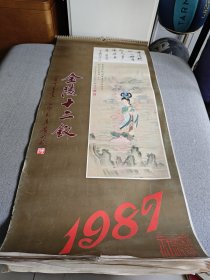 老挂历 1987年挂历 金陵十二钗（13张全）