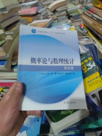 全新未使用 概率论与数理统计：第四版（2021新版）