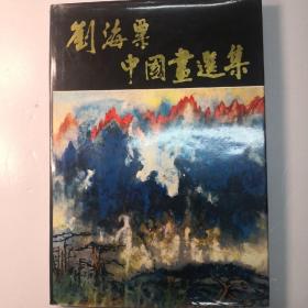 刘海粟中国画选集