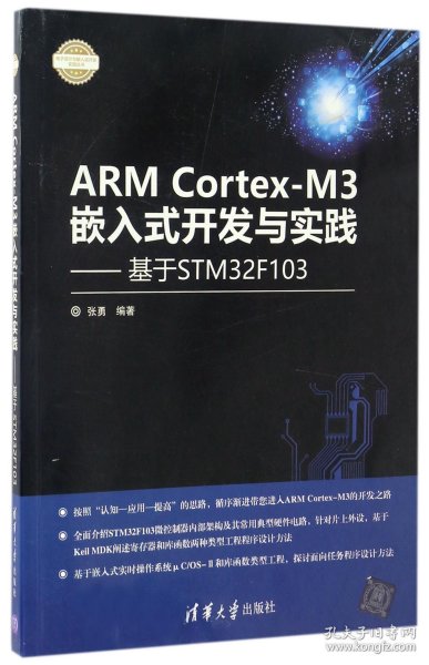 ARMCortex-M3嵌入式开发与实践--基于STM32F103/电子设计与嵌入式开发实践丛书